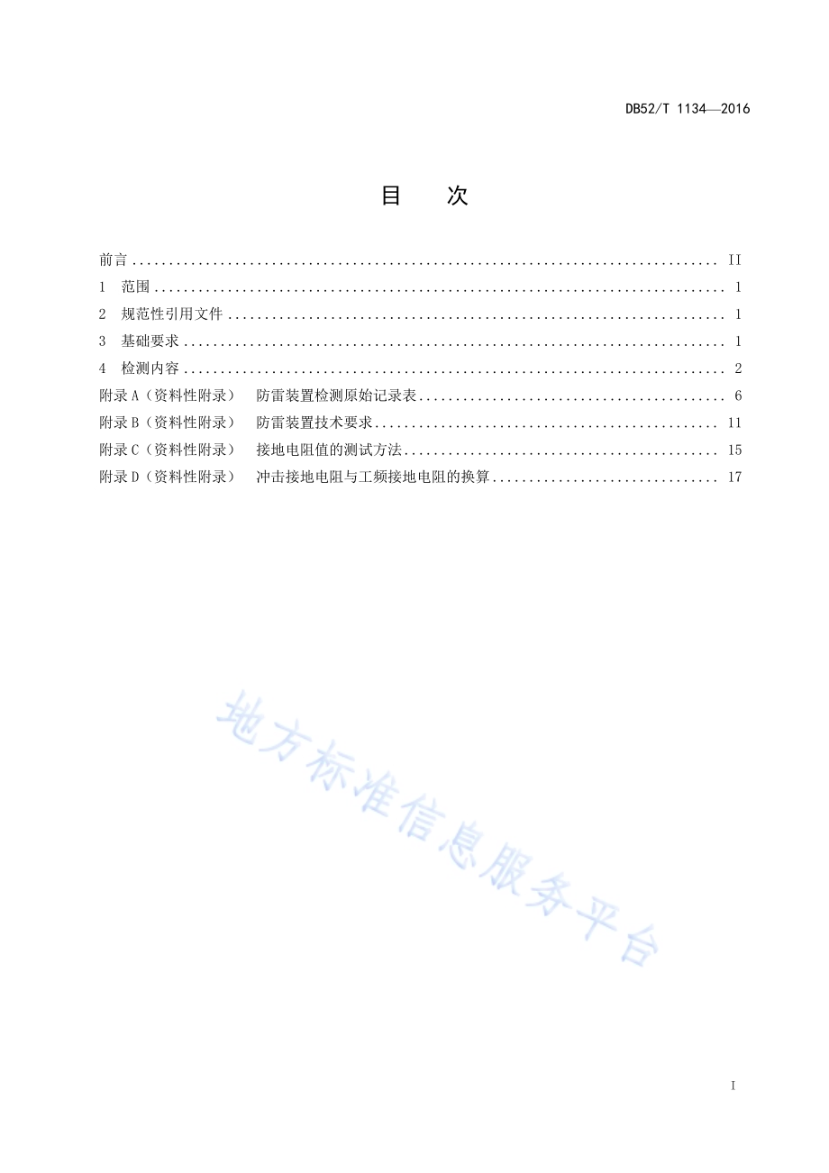 汽车加油加气站防雷装置检测技术规范DB52／T 1134-2016.pdf_第3页