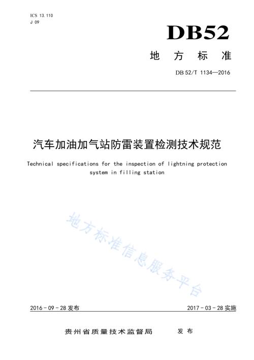 汽车加油加气站防雷装置检测技术规范DB52／T 1134-2016.pdf