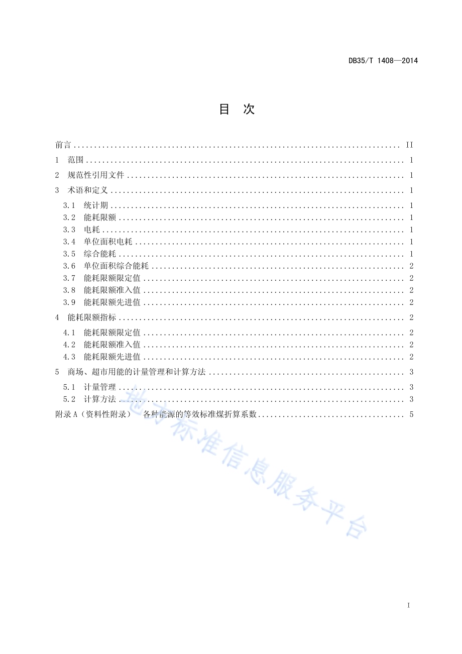 商场超市能源消耗限额DB35／T 1408-2014.pdf_第3页