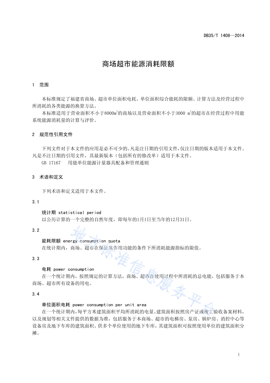 商场超市能源消耗限额DB35／T 1408-2014.pdf_第5页