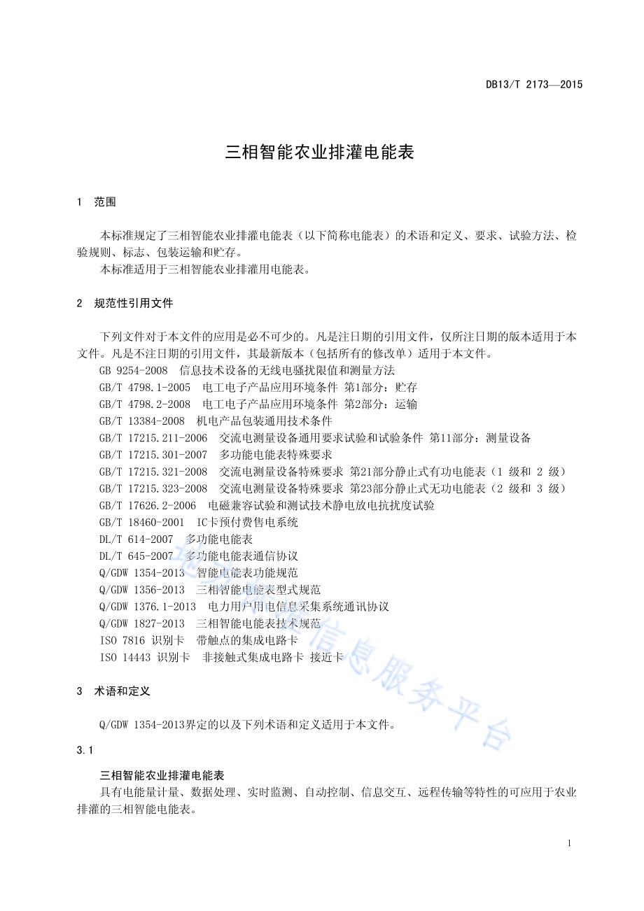 三相智能农业排灌电能表DB13／T 2173-2015.pdf_第5页