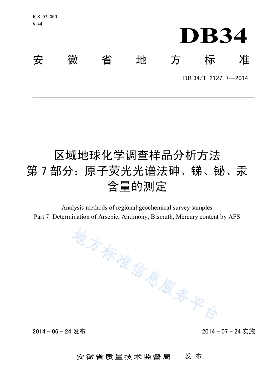 区域地球化学调查样品分析方法 第7 部分：原子荧光光谱法砷、锑、铋、汞含量的测定DB34／T 2127.7-2014.pdf_第1页