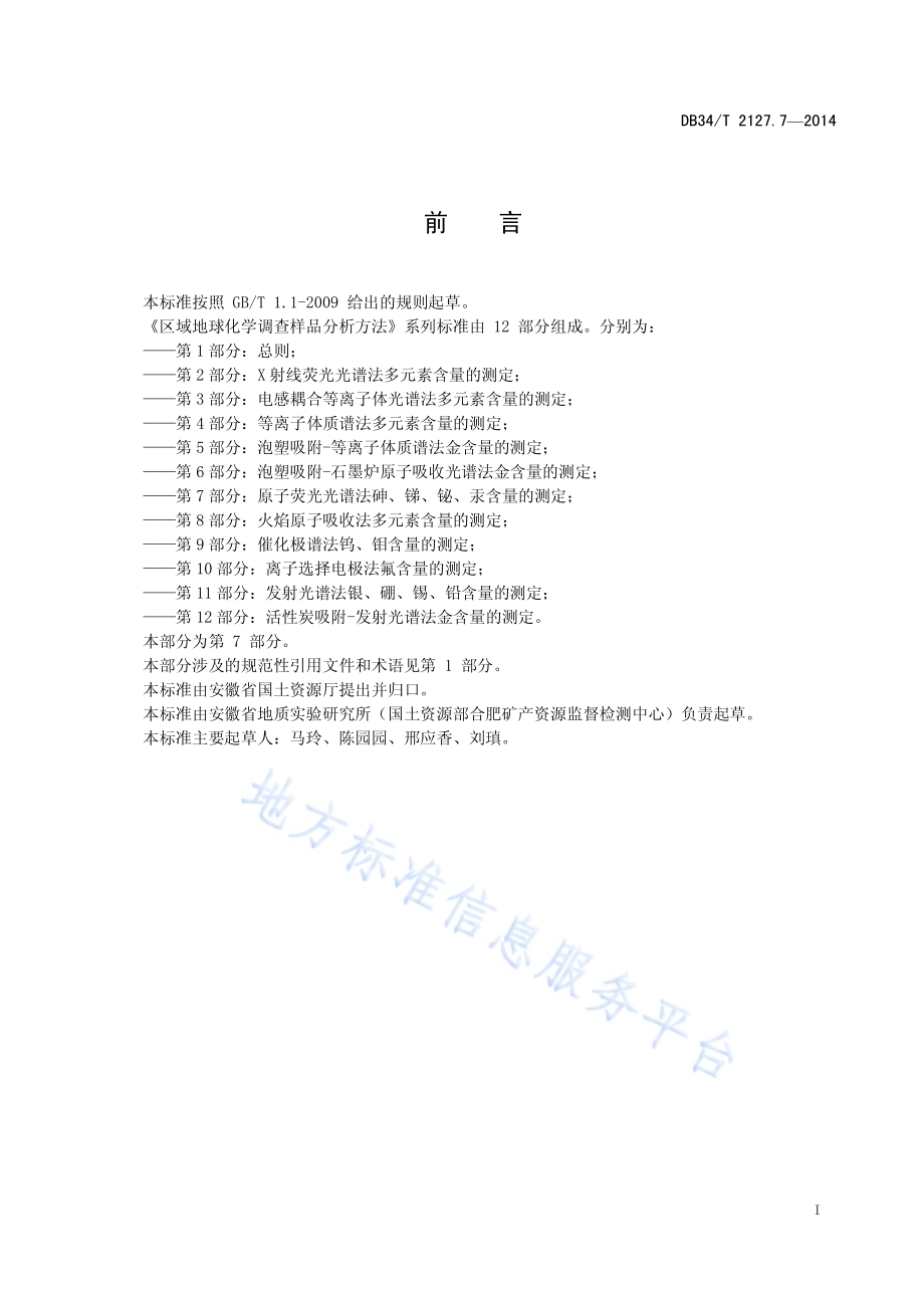 区域地球化学调查样品分析方法 第7 部分：原子荧光光谱法砷、锑、铋、汞含量的测定DB34／T 2127.7-2014.pdf_第3页