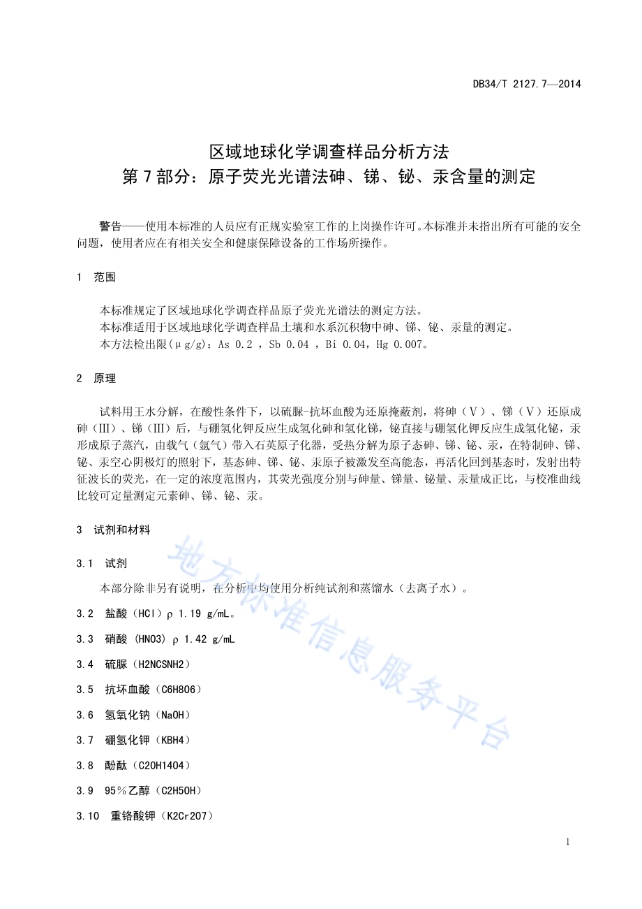 区域地球化学调查样品分析方法 第7 部分：原子荧光光谱法砷、锑、铋、汞含量的测定DB34／T 2127.7-2014.pdf_第5页