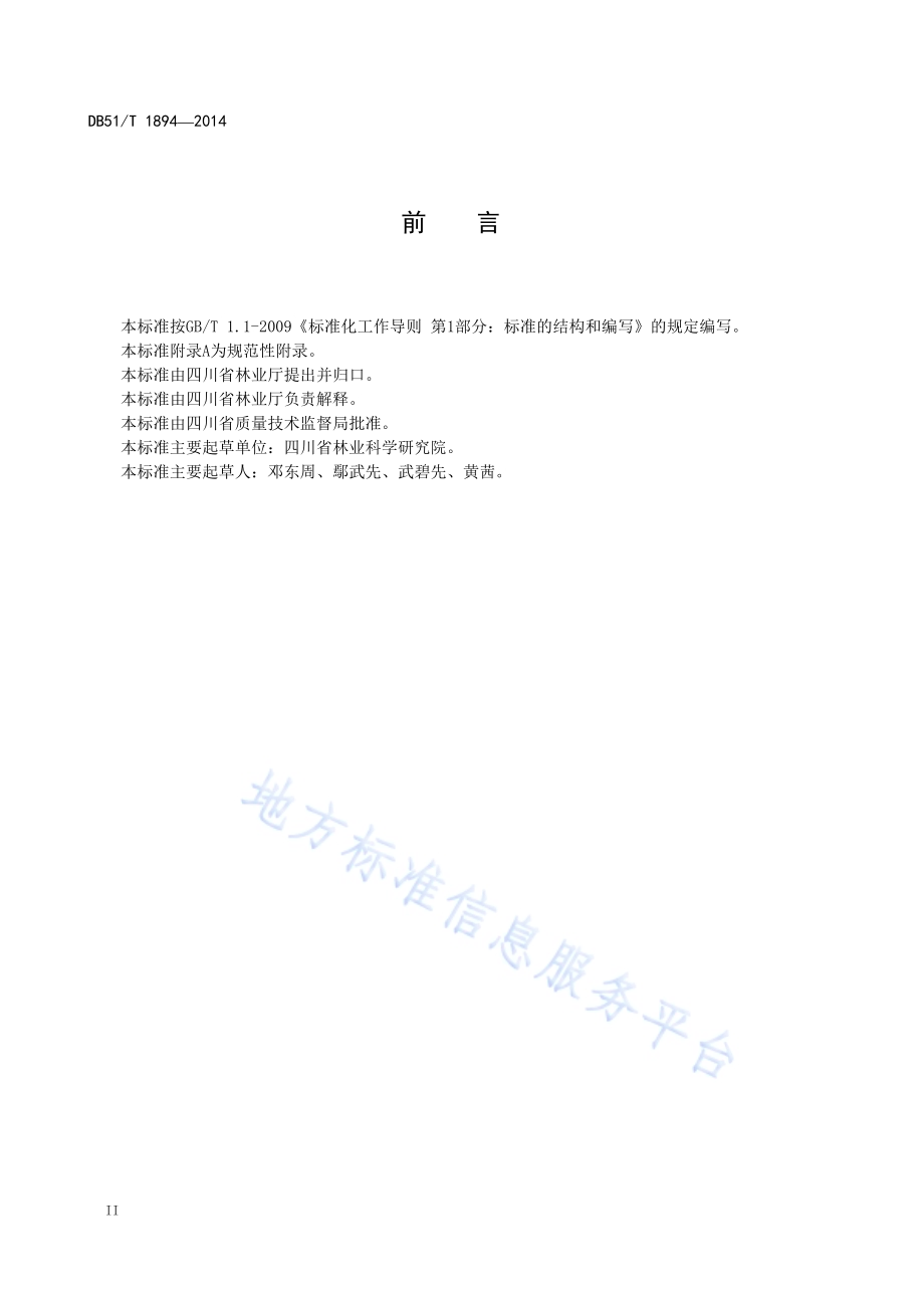 康定柳育苗技术规程DB51／T 1894-2014.pdf_第4页