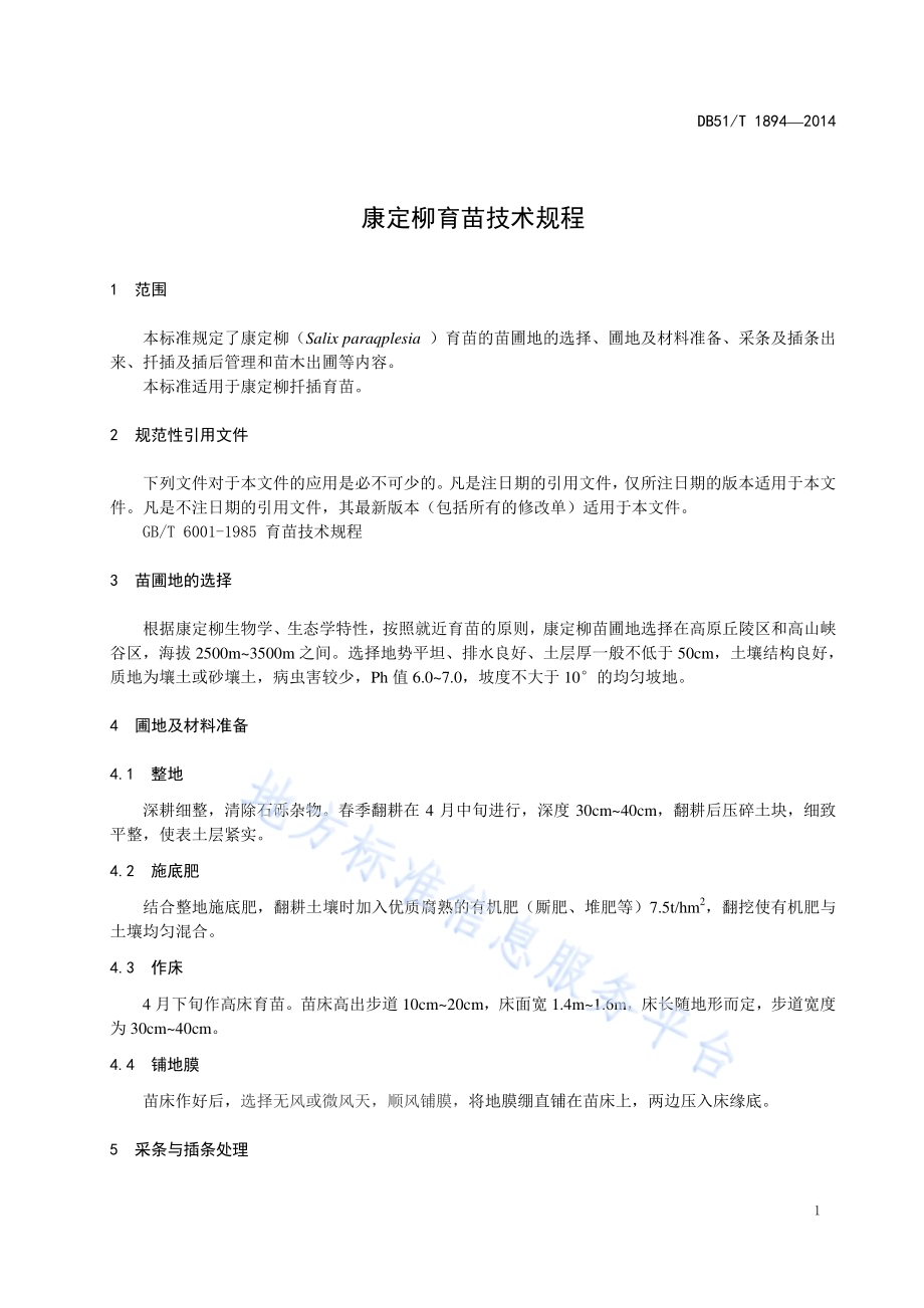 康定柳育苗技术规程DB51／T 1894-2014.pdf_第5页