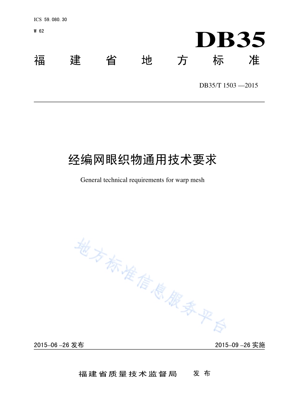 经编网眼织物通用技术要求DB35／T 1503-2015.pdf_第1页