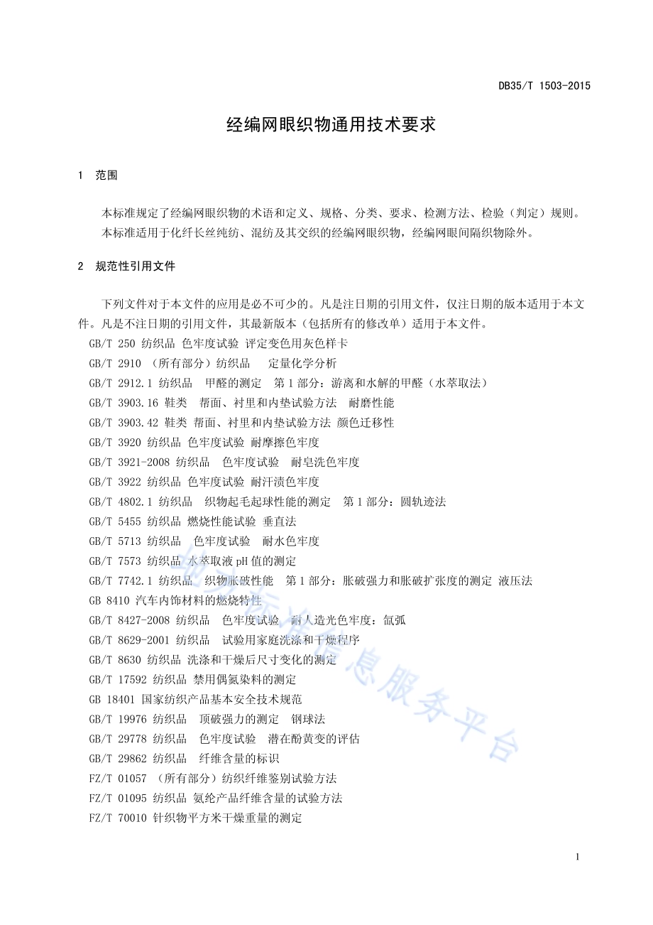 经编网眼织物通用技术要求DB35／T 1503-2015.pdf_第5页
