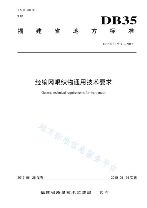 经编网眼织物通用技术要求DB35／T 1503-2015.pdf