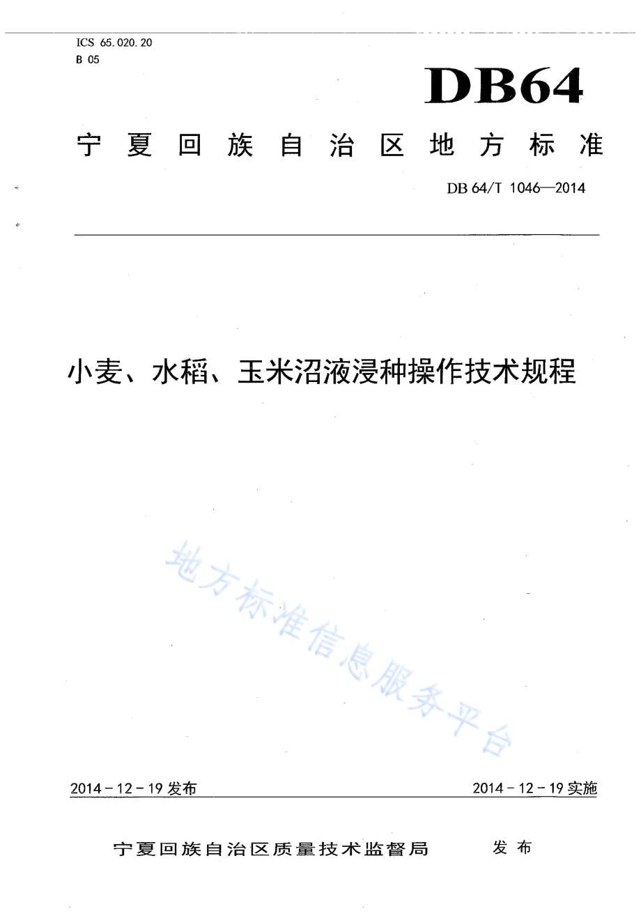 小麦、水稻、玉米沼液浸种操作技术规程DB64／T 1046-2014.pdf_第1页