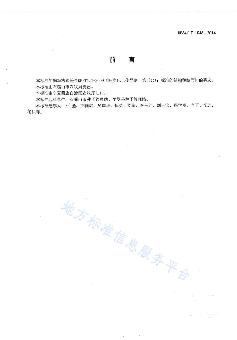 小麦、水稻、玉米沼液浸种操作技术规程DB64／T 1046-2014.pdf_第2页