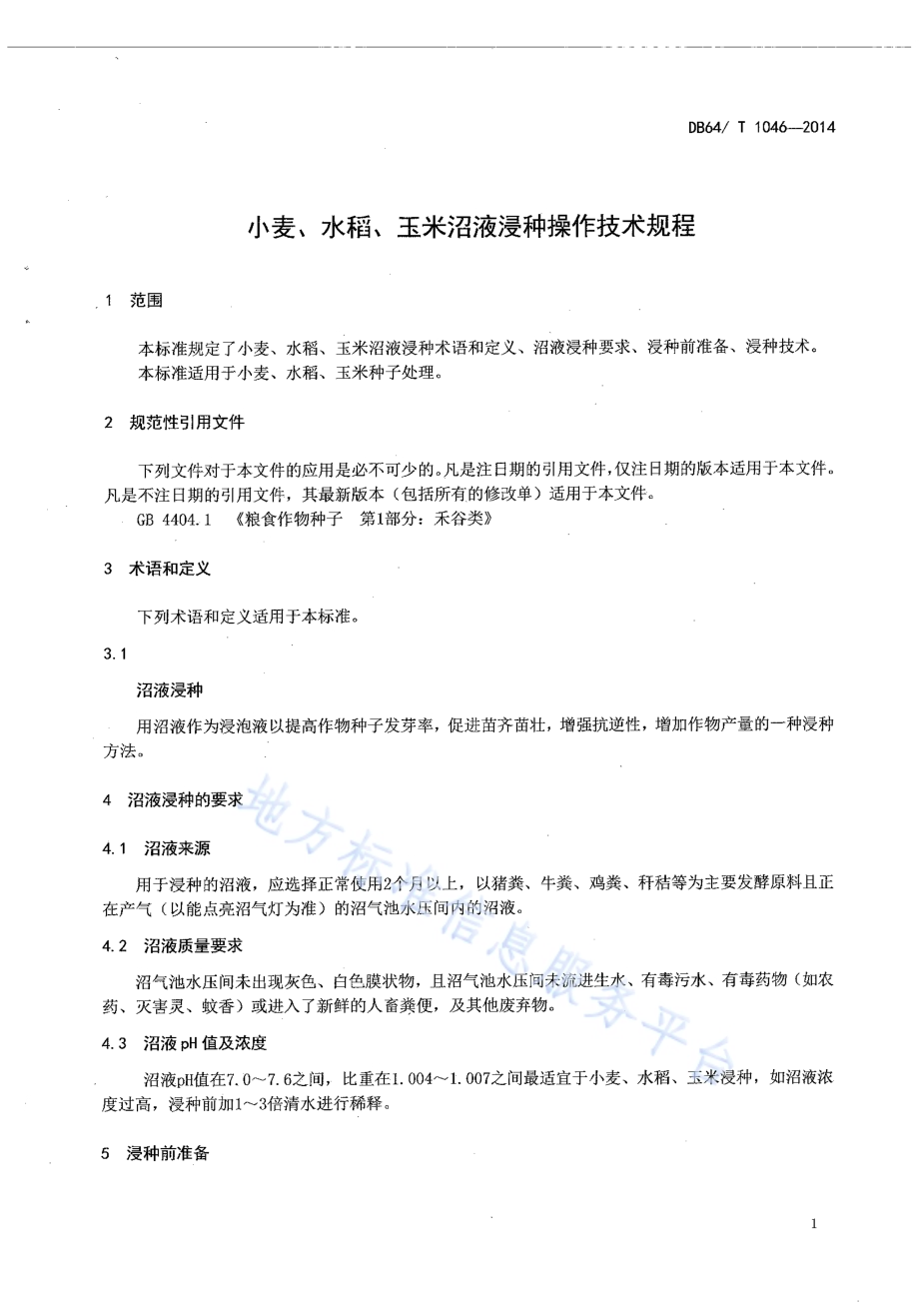 小麦、水稻、玉米沼液浸种操作技术规程DB64／T 1046-2014.pdf_第3页