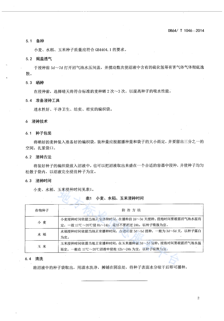小麦、水稻、玉米沼液浸种操作技术规程DB64／T 1046-2014.pdf_第4页