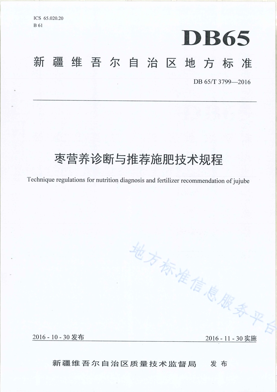 枣营养诊断与推荐施肥技术规程DB65／T 3799-2016.pdf_第1页
