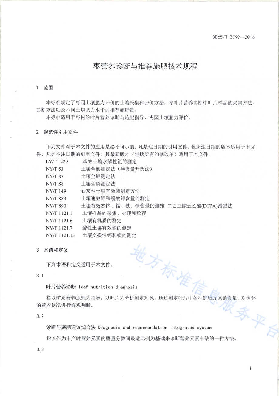 枣营养诊断与推荐施肥技术规程DB65／T 3799-2016.pdf_第3页