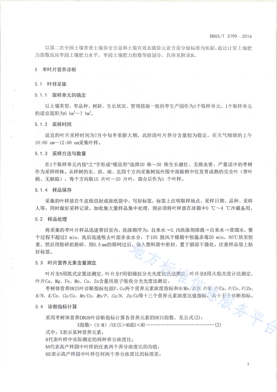 枣营养诊断与推荐施肥技术规程DB65／T 3799-2016.pdf_第5页