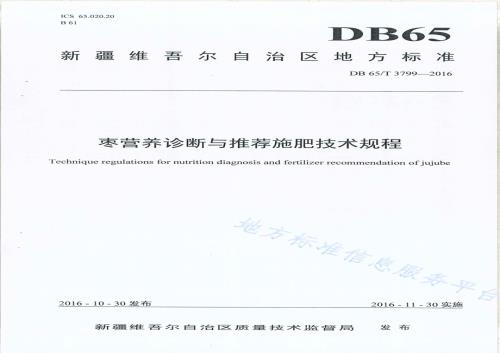 枣营养诊断与推荐施肥技术规程DB65／T 3799-2016.pdf