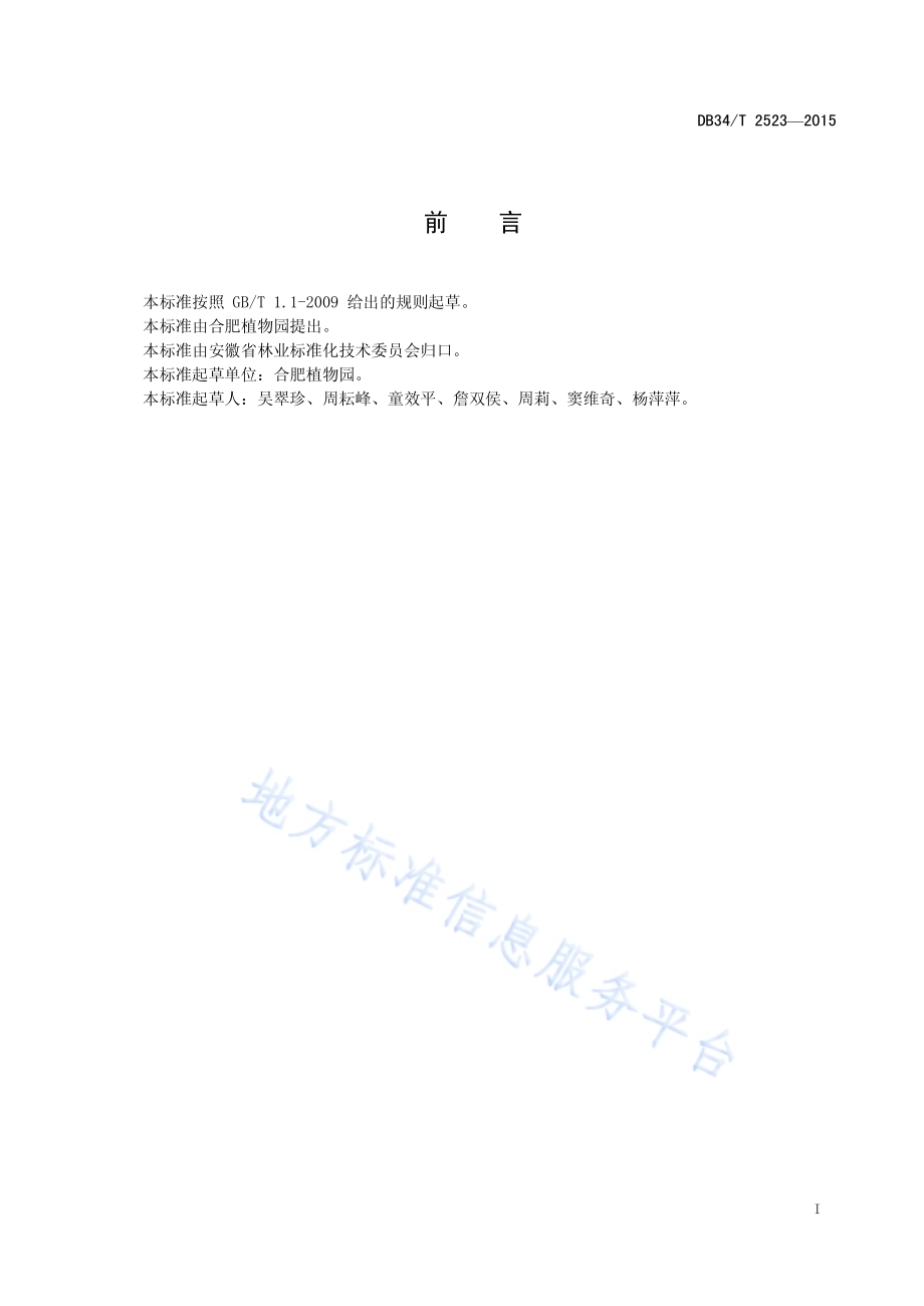 观赏梅花育苗技术规程DB34／T 2523-2015.pdf_第3页