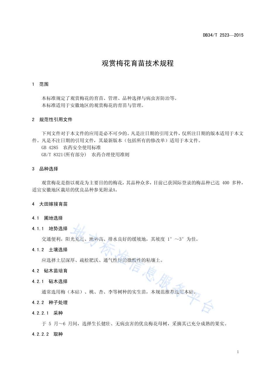 观赏梅花育苗技术规程DB34／T 2523-2015.pdf_第5页