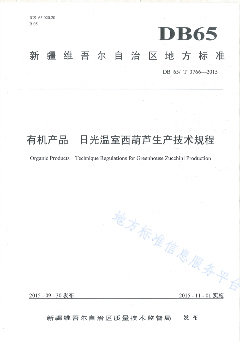 有机产品 日光温室西葫芦生产技术规程DB65／T 3766-2015.pdf_第1页