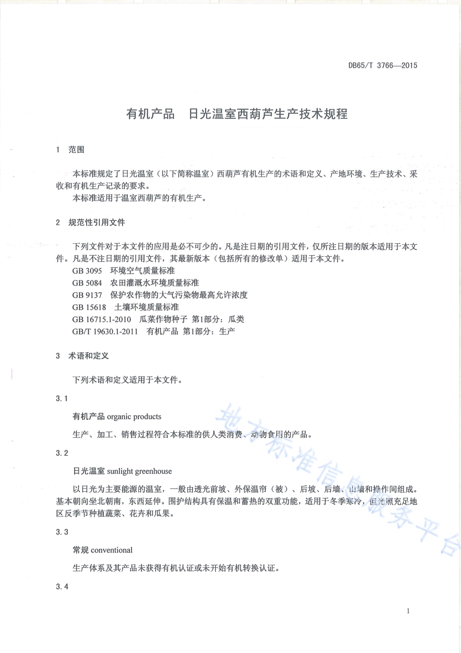 有机产品 日光温室西葫芦生产技术规程DB65／T 3766-2015.pdf_第3页