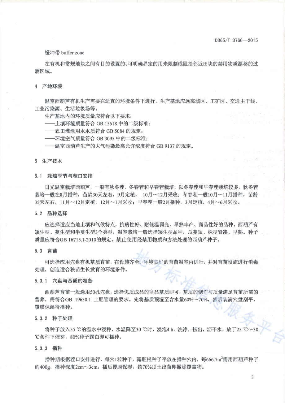 有机产品 日光温室西葫芦生产技术规程DB65／T 3766-2015.pdf_第4页