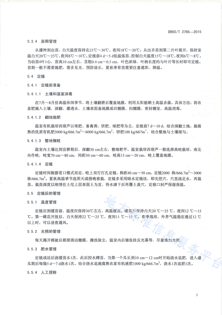 有机产品 日光温室西葫芦生产技术规程DB65／T 3766-2015.pdf_第5页