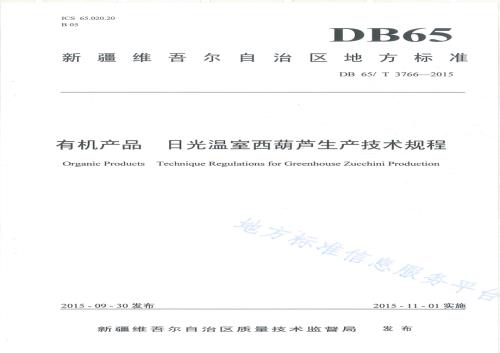有机产品 日光温室西葫芦生产技术规程DB65／T 3766-2015.pdf