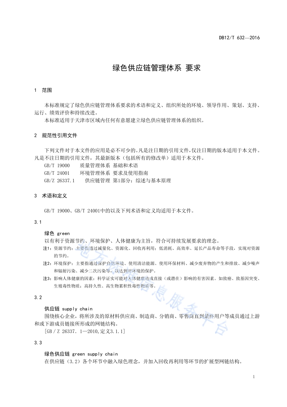 绿色供应链管理体系 要求DB12／T 632-2016.pdf_第4页
