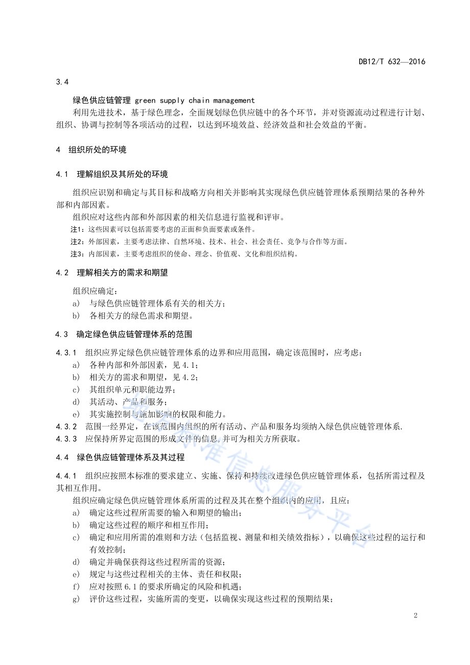 绿色供应链管理体系 要求DB12／T 632-2016.pdf_第5页