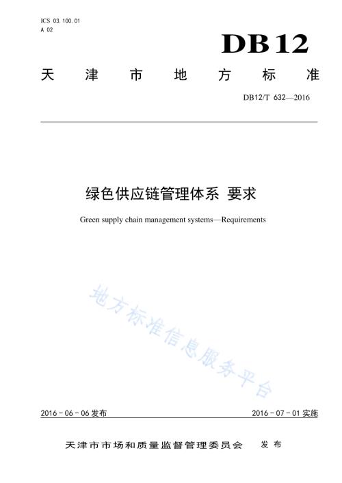 绿色供应链管理体系 要求DB12／T 632-2016.pdf