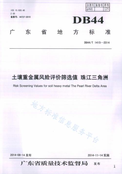 土壤重金属风险评价筛选值 珠江三角洲DB44／T 1415-2014.pdf