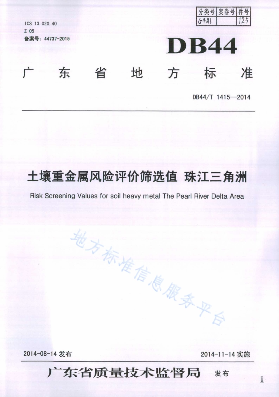 土壤重金属风险评价筛选值 珠江三角洲DB44／T 1415-2014.pdf_第1页
