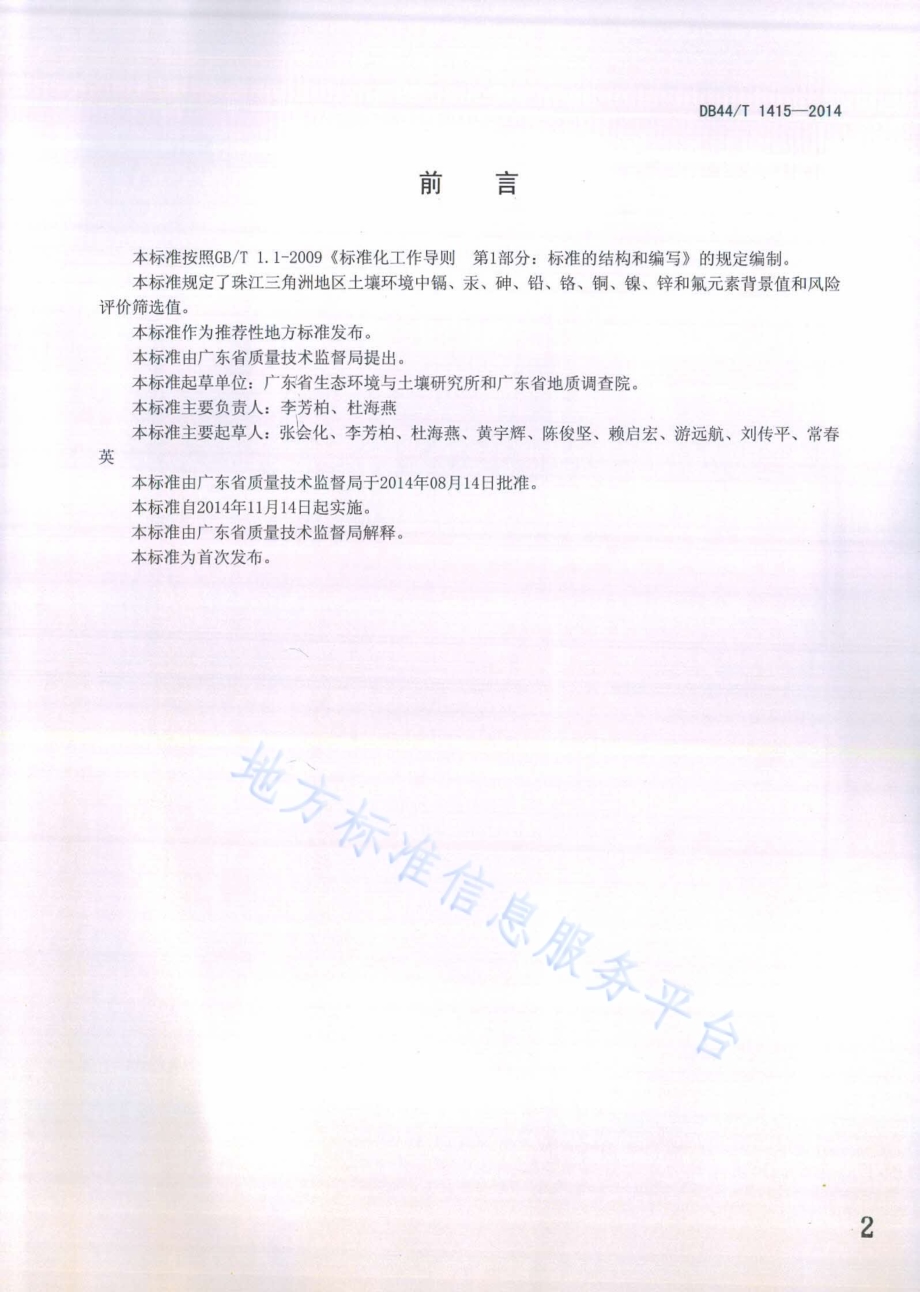 土壤重金属风险评价筛选值 珠江三角洲DB44／T 1415-2014.pdf_第2页