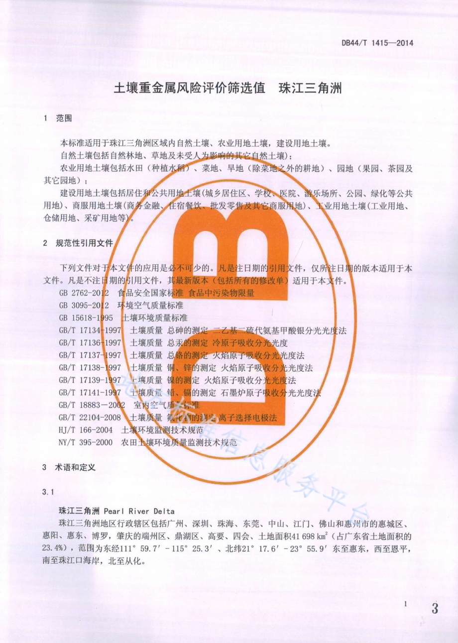 土壤重金属风险评价筛选值 珠江三角洲DB44／T 1415-2014.pdf_第3页