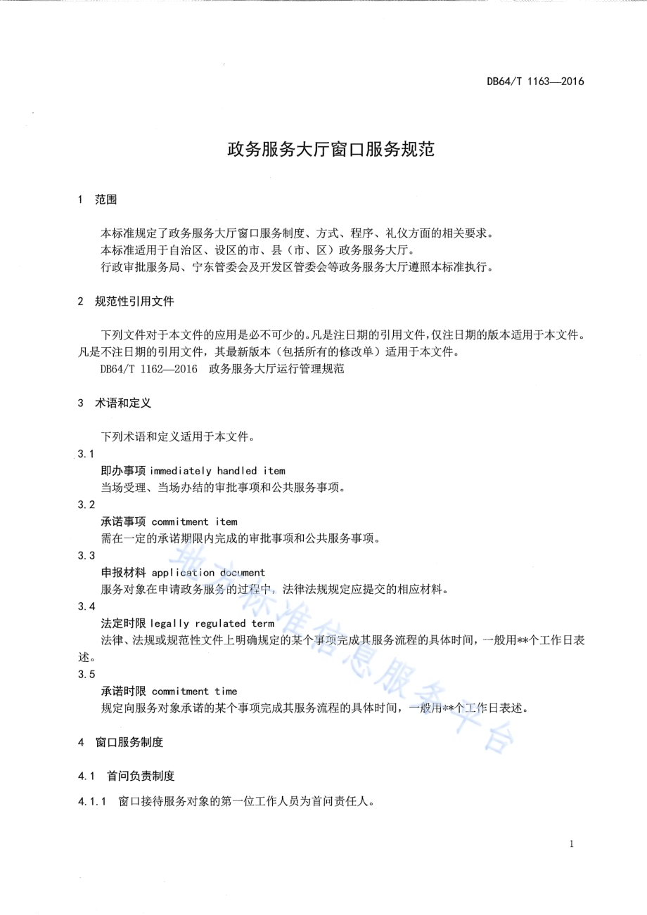 政务服务大厅窗口服务规范DB64／T 1163-2016.pdf_第5页