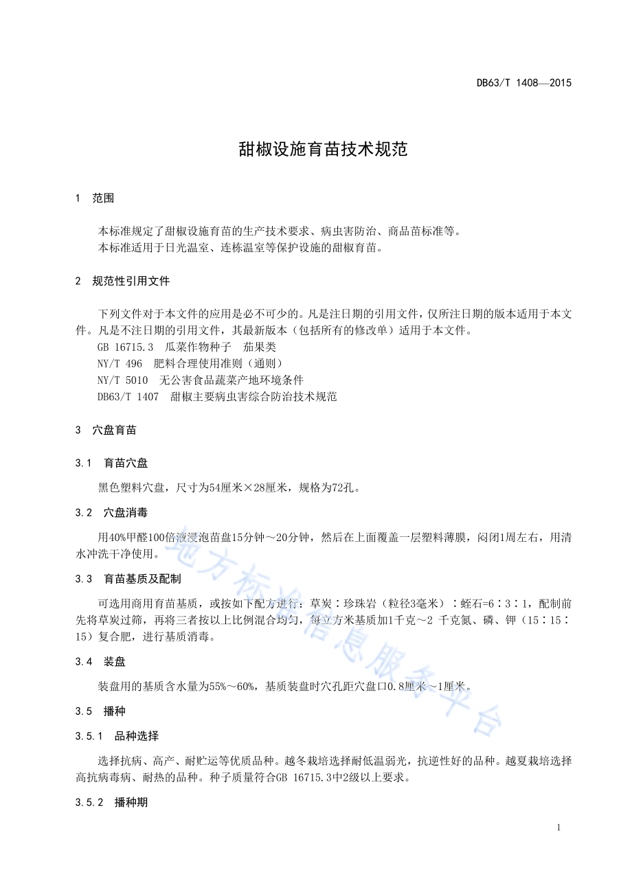 甜椒设施育苗技术规范DB63／T 1408-2015.pdf_第3页