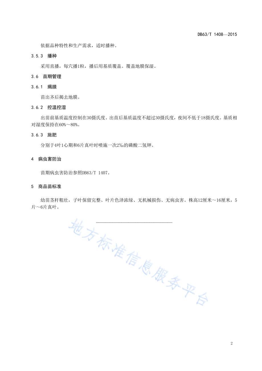 甜椒设施育苗技术规范DB63／T 1408-2015.pdf_第4页
