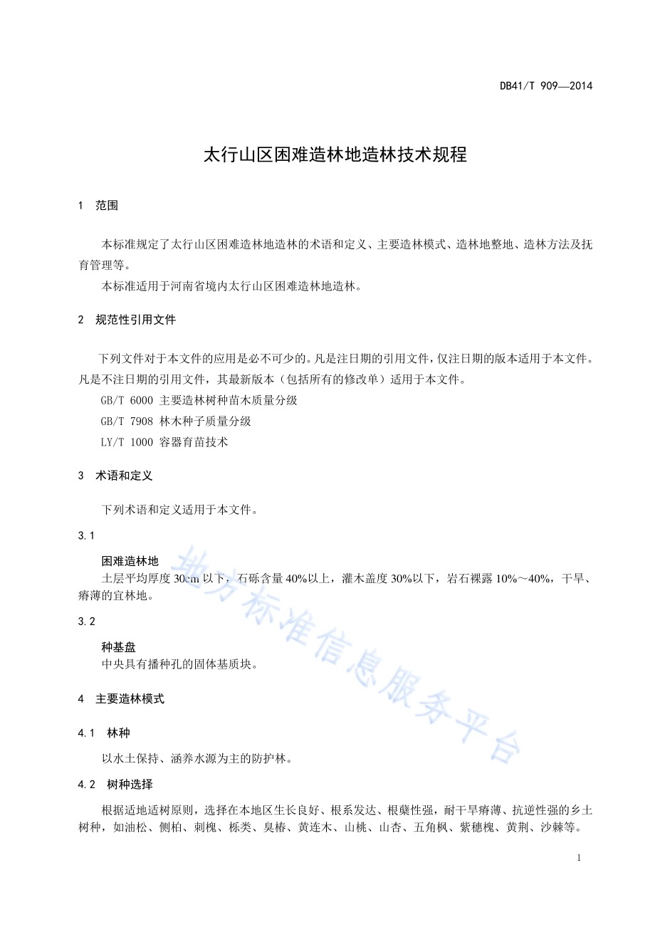 太行山区困难造林地造林技术规程DB41／T 909-2014.pdf_第5页