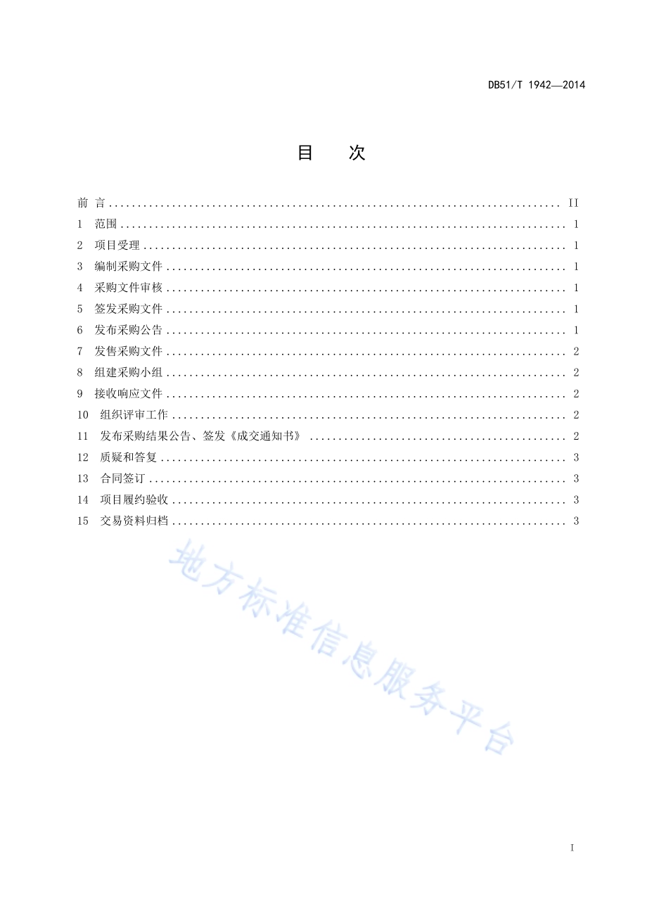 政府采购单一来源采购操作规程DB51／T 1942-2014.pdf_第3页