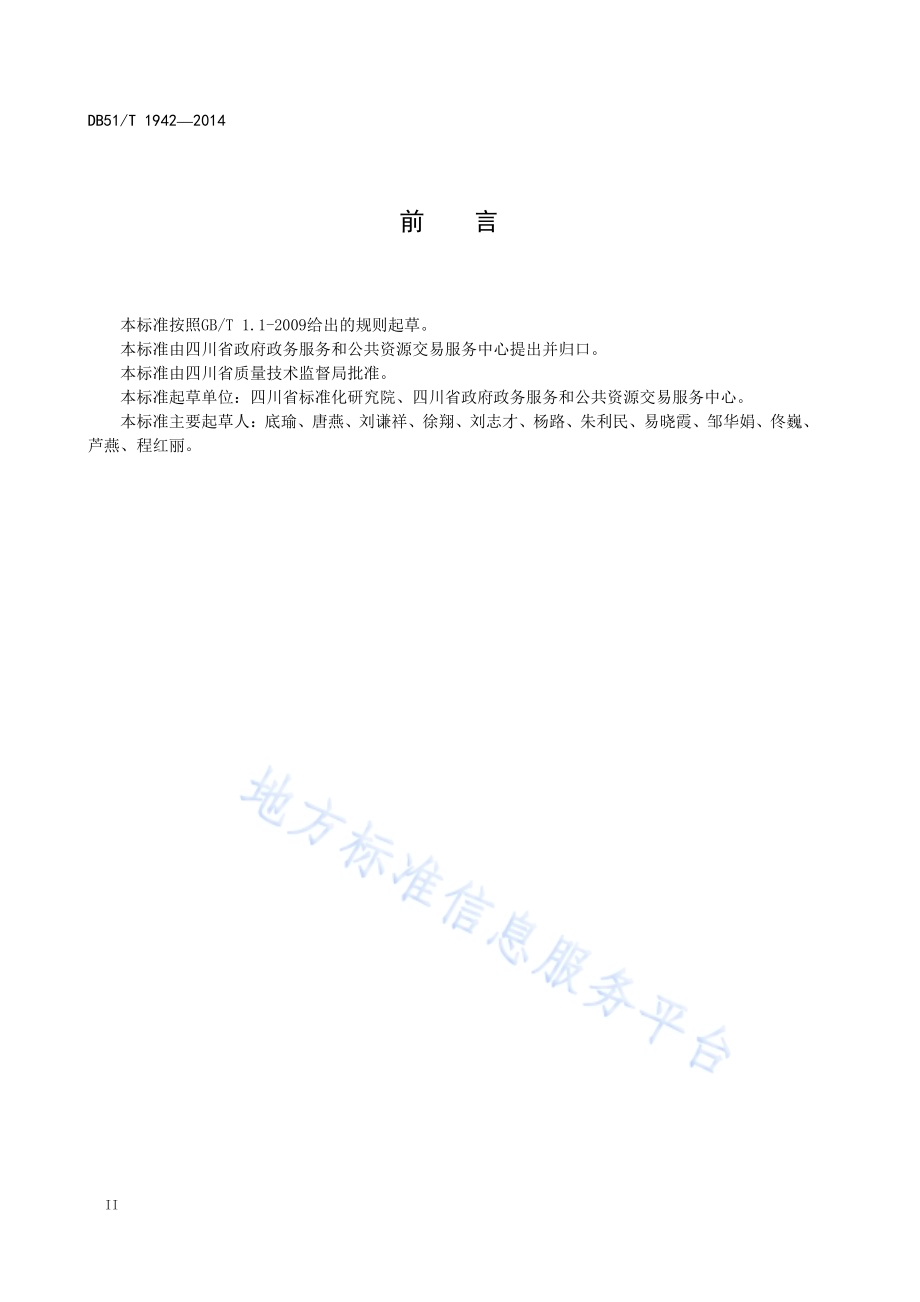 政府采购单一来源采购操作规程DB51／T 1942-2014.pdf_第4页
