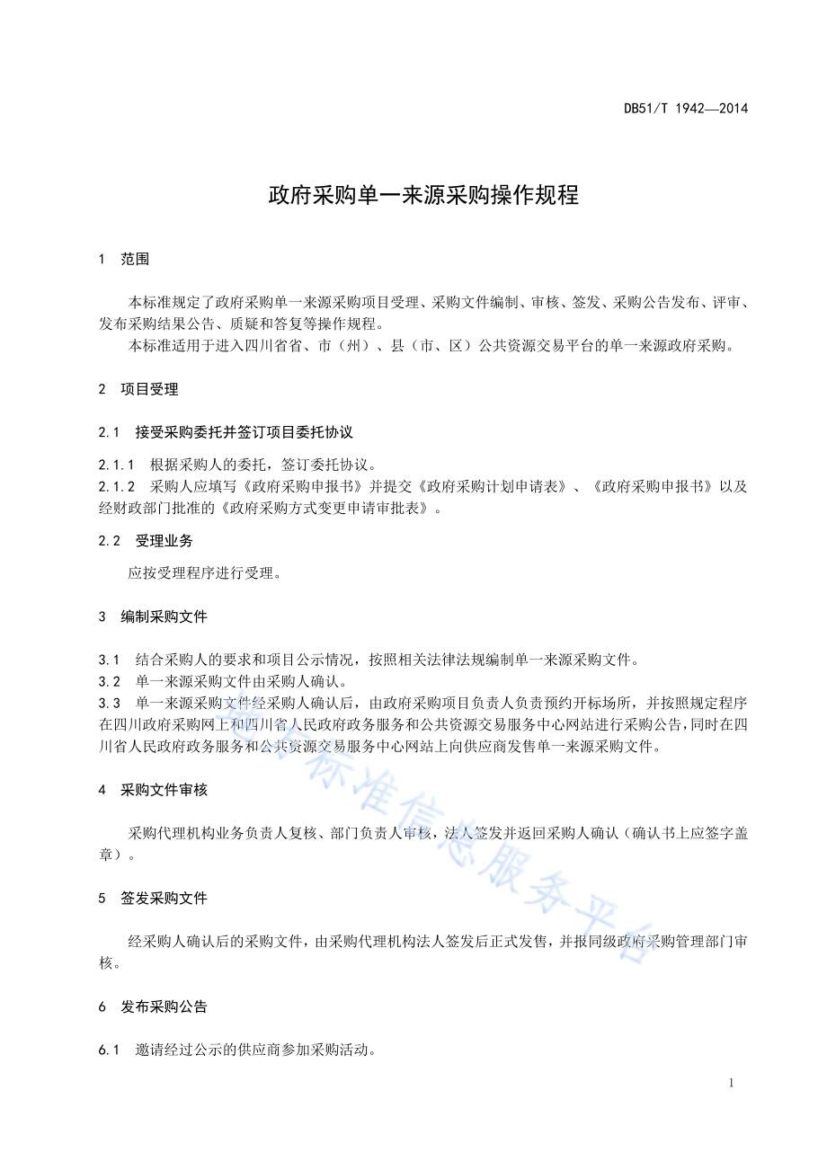 政府采购单一来源采购操作规程DB51／T 1942-2014.pdf_第5页