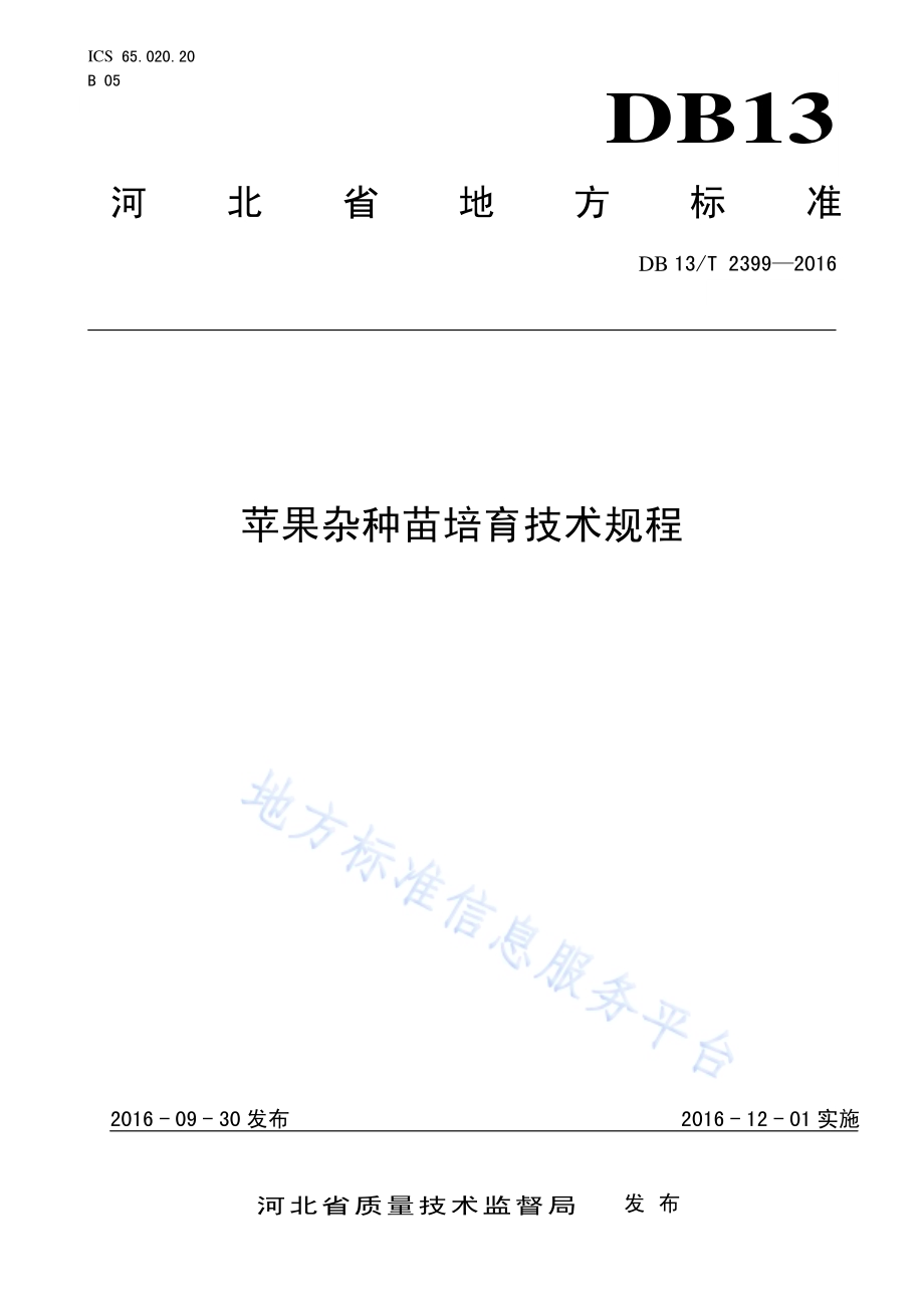 苹果杂种苗培育技术规程DB13／T 2399-2016.pdf_第1页