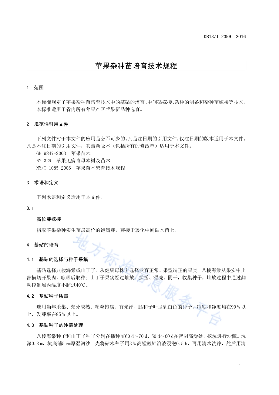 苹果杂种苗培育技术规程DB13／T 2399-2016.pdf_第5页