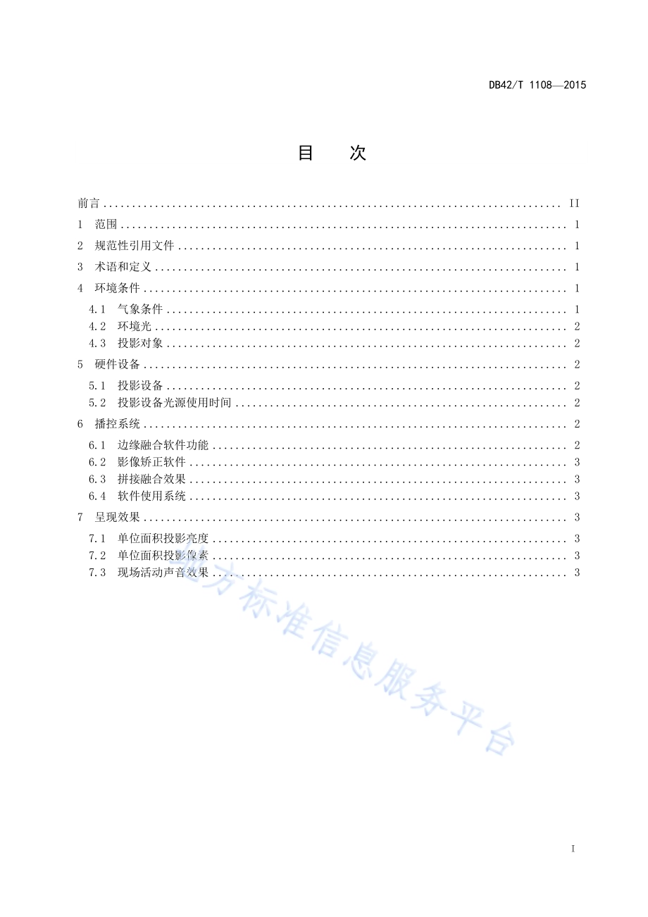 三维实体投影应用技术规范DB42／T 1108-2015.pdf_第2页