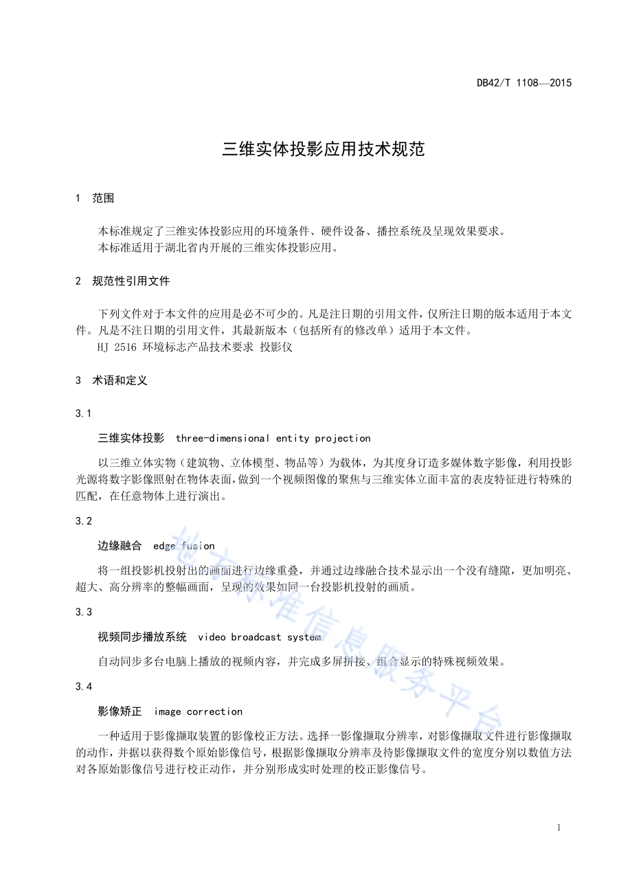 三维实体投影应用技术规范DB42／T 1108-2015.pdf_第4页