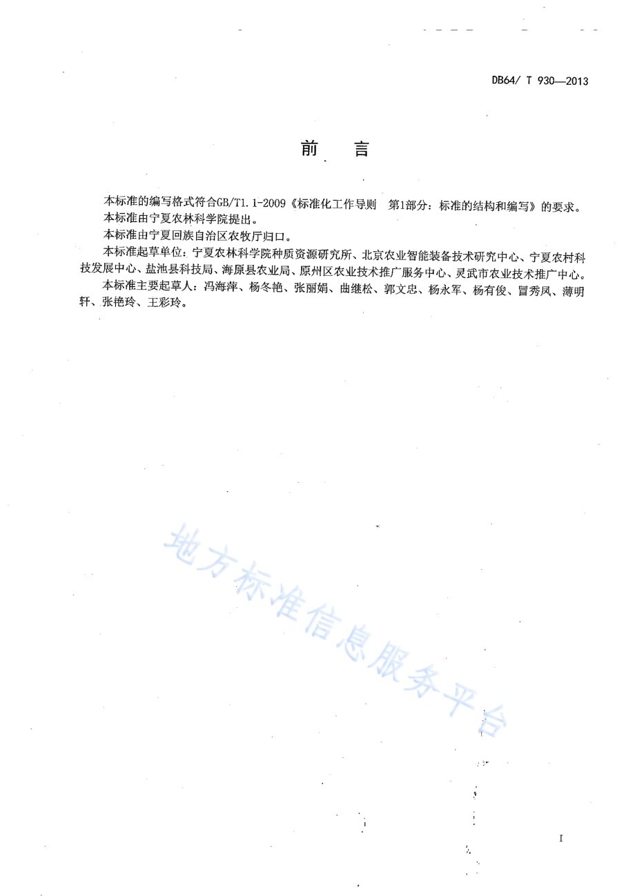 灌木枝条制作基质技术规程DB64／T 930-2013.pdf_第2页