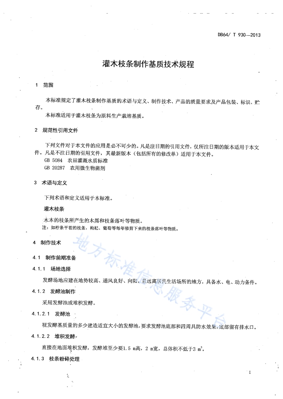 灌木枝条制作基质技术规程DB64／T 930-2013.pdf_第3页