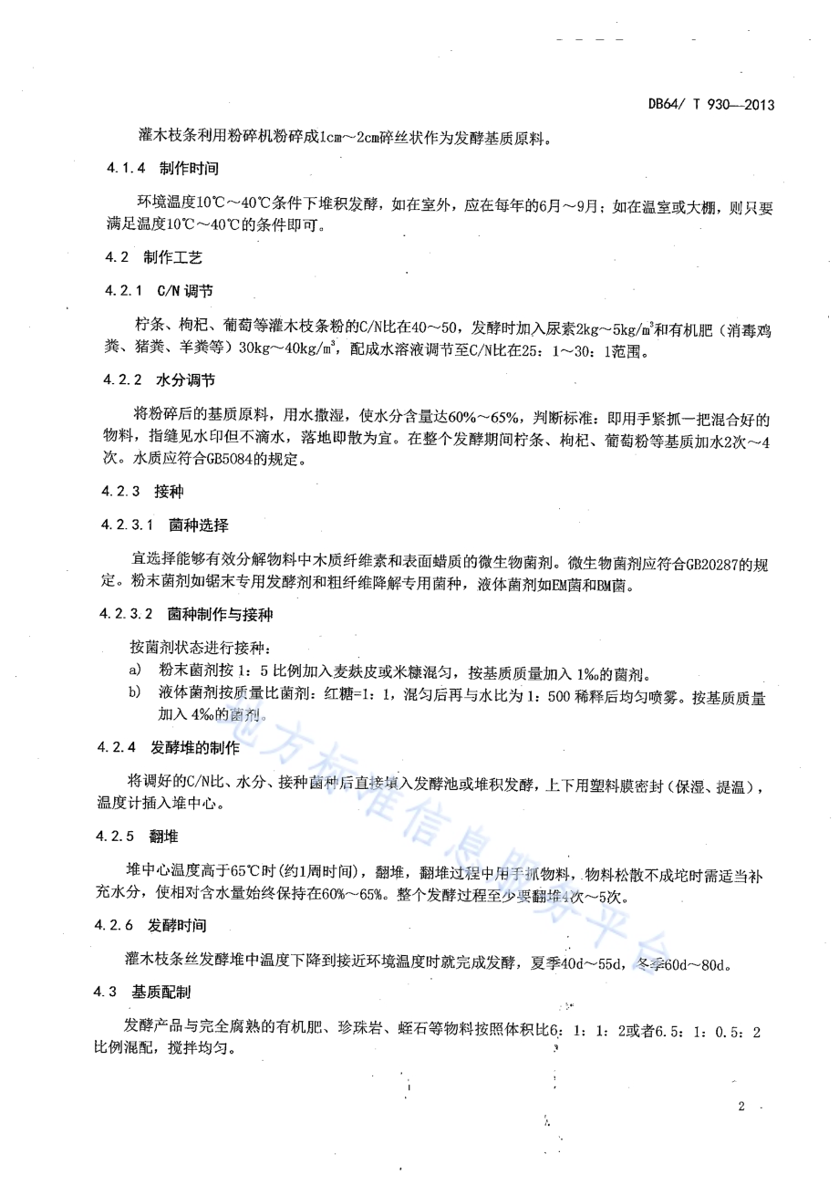 灌木枝条制作基质技术规程DB64／T 930-2013.pdf_第4页