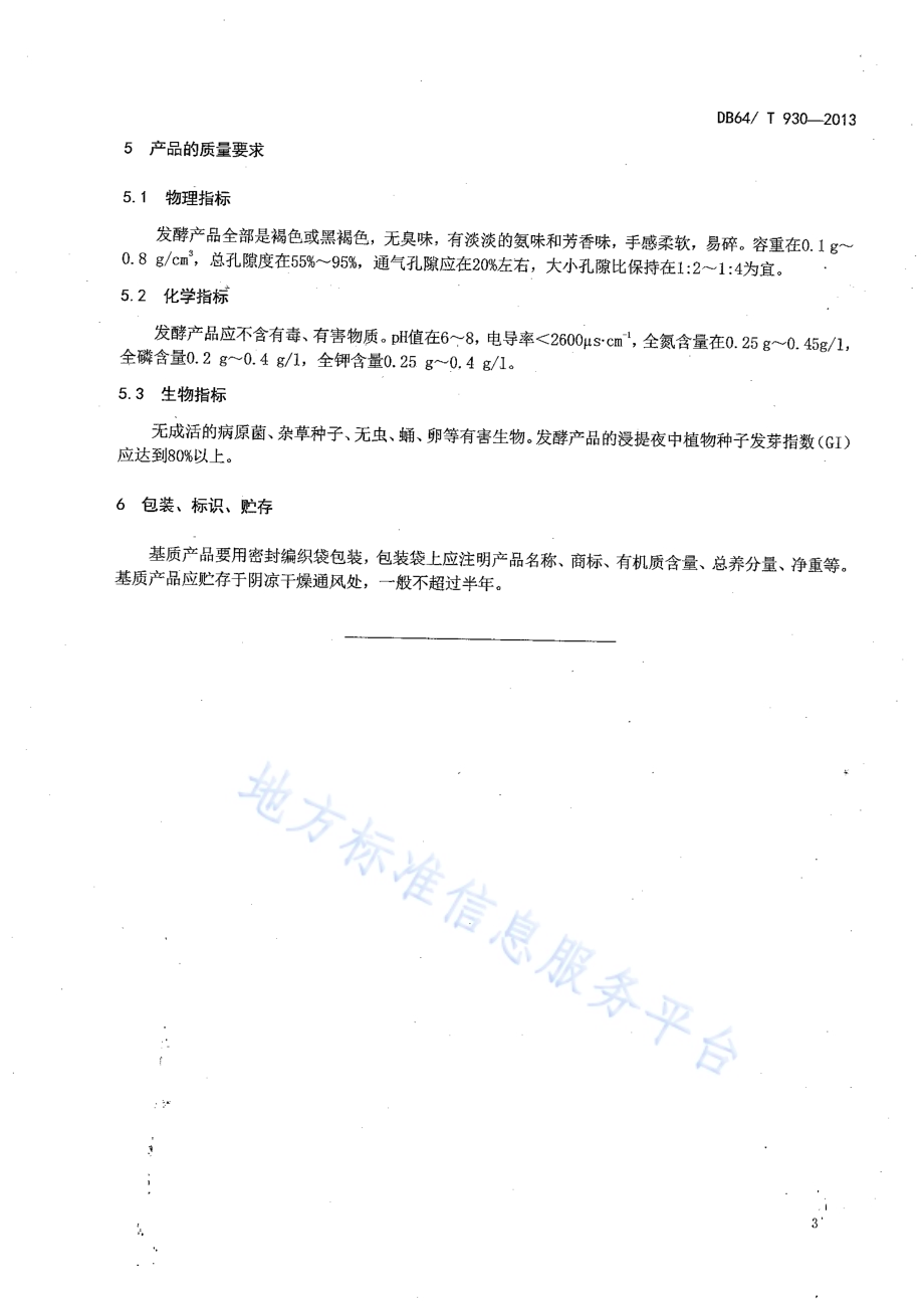 灌木枝条制作基质技术规程DB64／T 930-2013.pdf_第5页